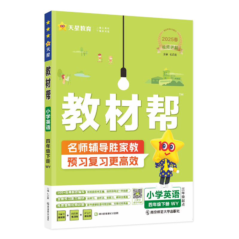 2024-2025年教材帮 小学 四下 英语 WY（外研三年级起点）