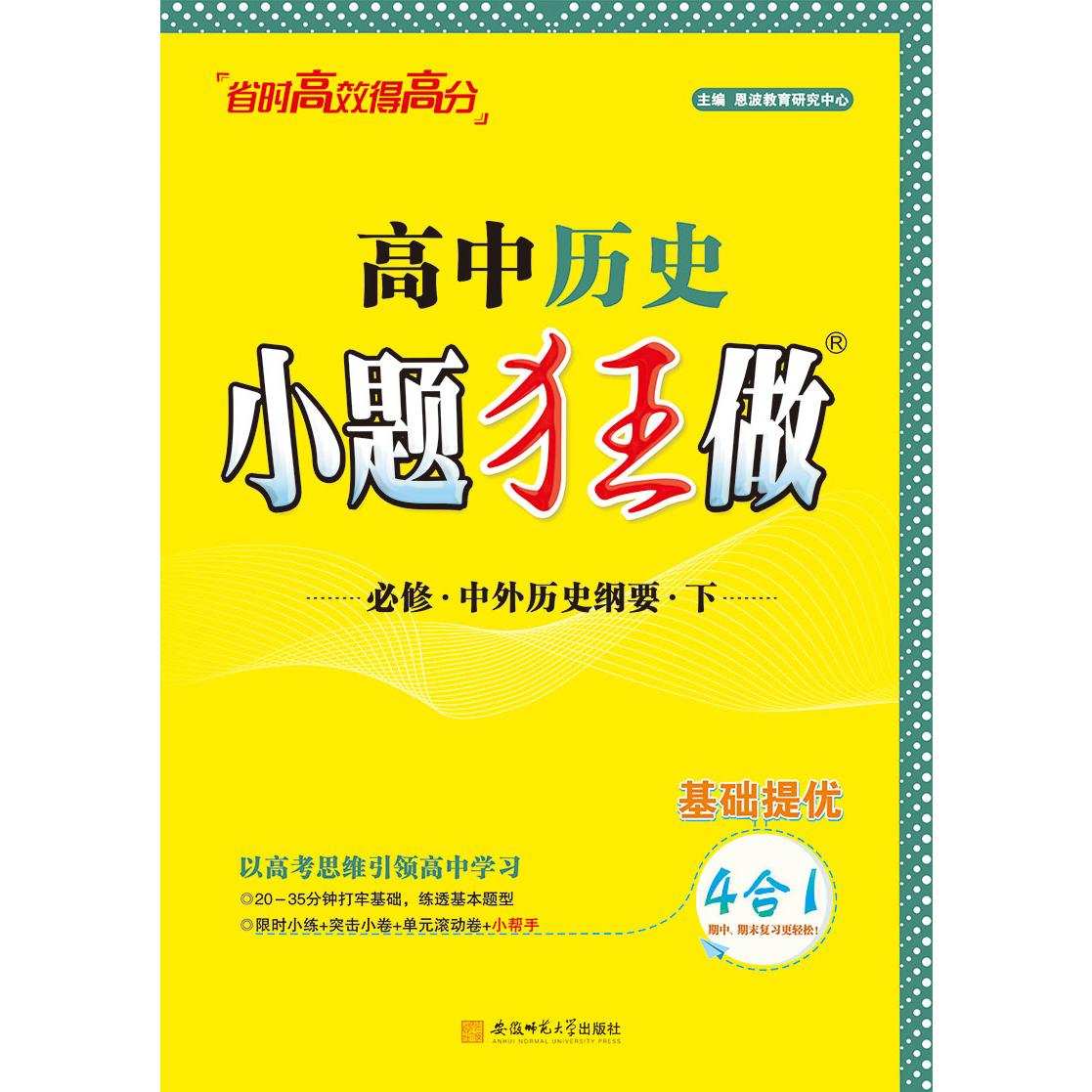 2024高中历史小题狂做·必修·中外历史纲要·下