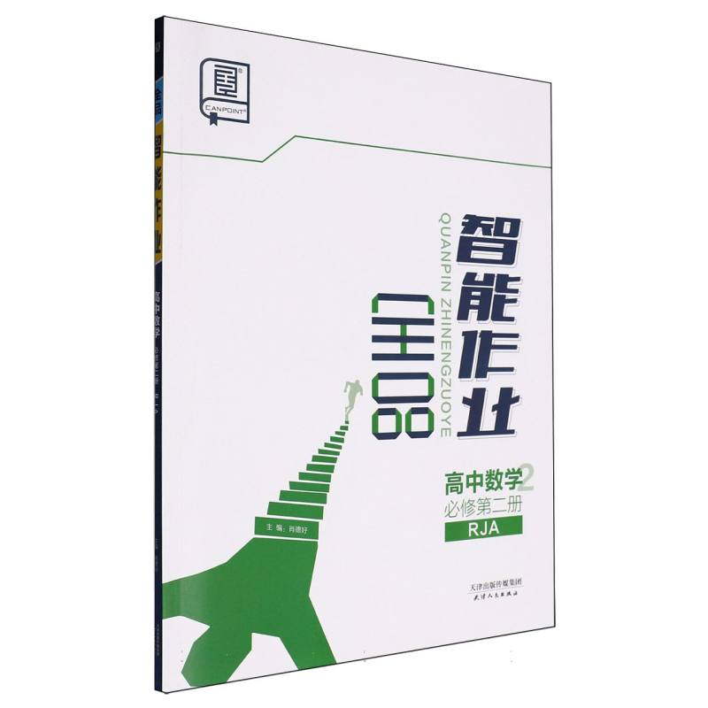 高中数学（必修第2册RJA）/全品智能作业