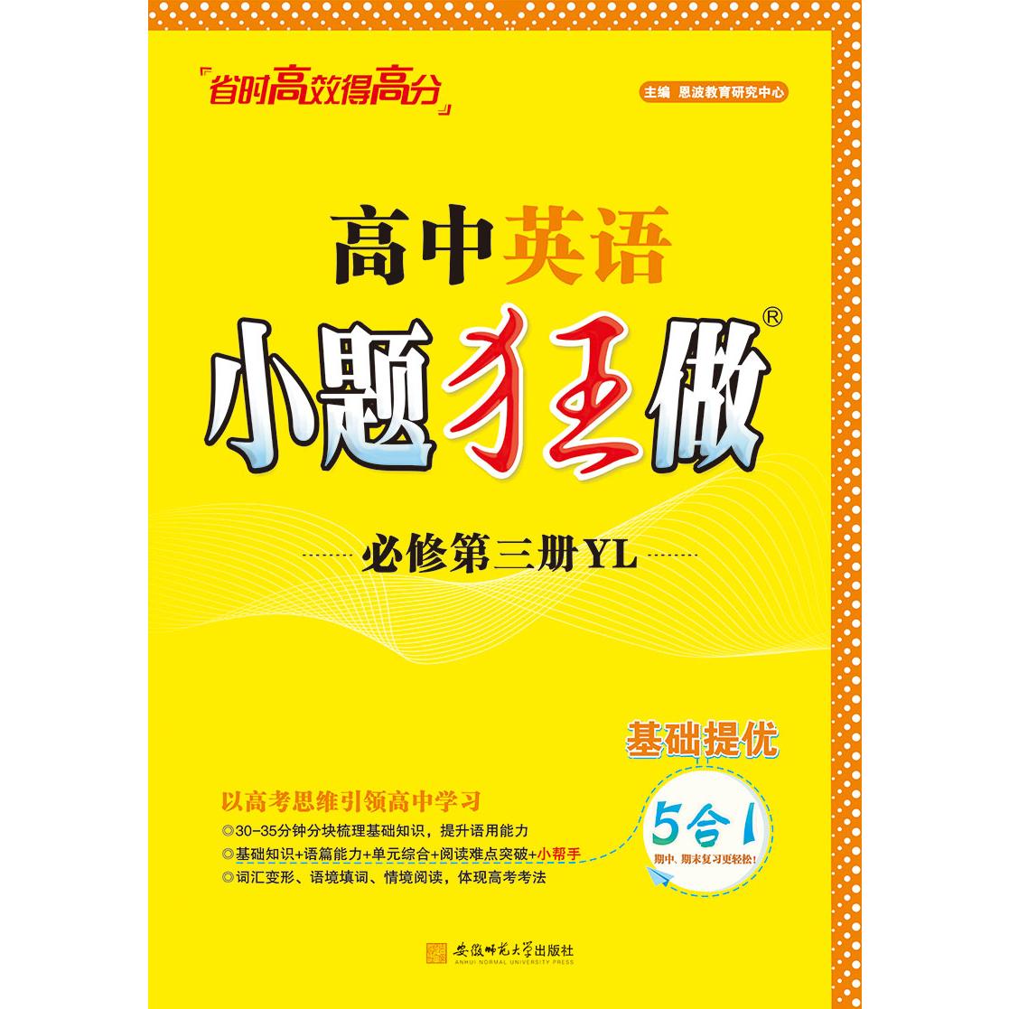 2024高中英语小题狂做·必修第三册·YL