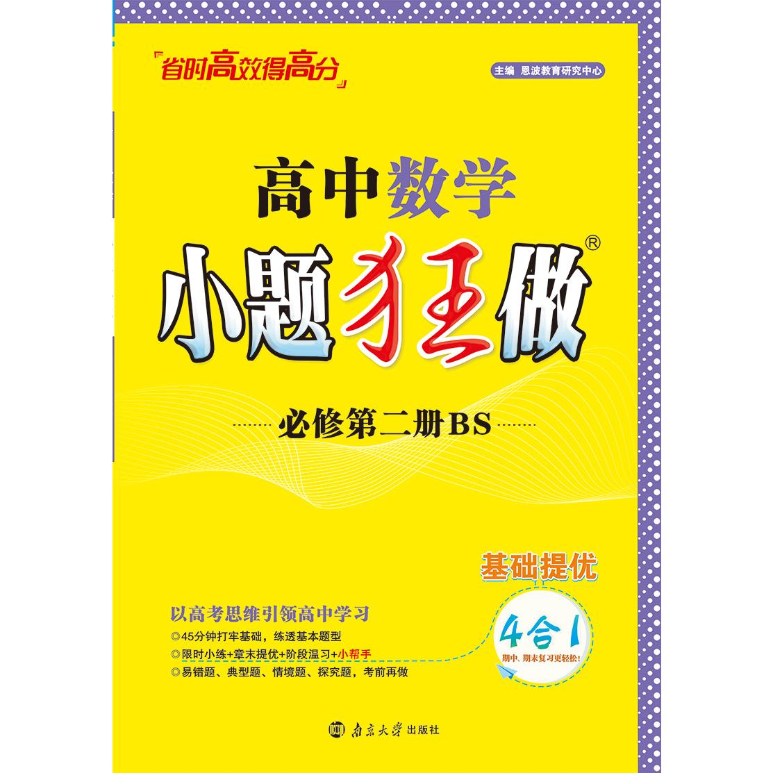 2024高中数学小题狂做·必修第二册·BS