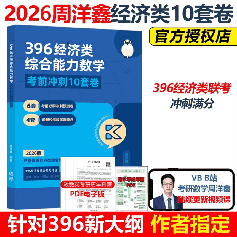 396经济类综合能力数学冲刺满分10套卷（2026版）