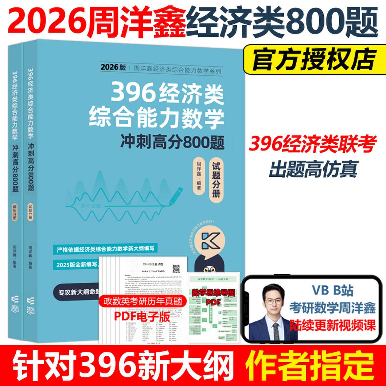 396经济类综合能力数学辅冲刺高分800题（2026版）