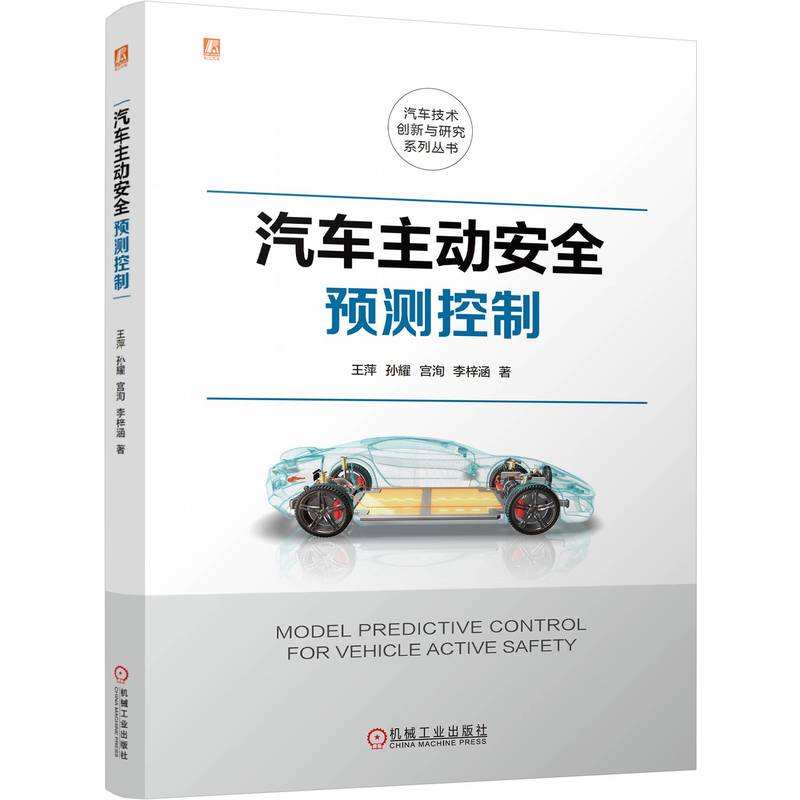 汽车主动安全预测控制