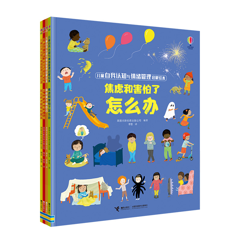 儿童自我认知与情绪管理启蒙绘本(全4册)