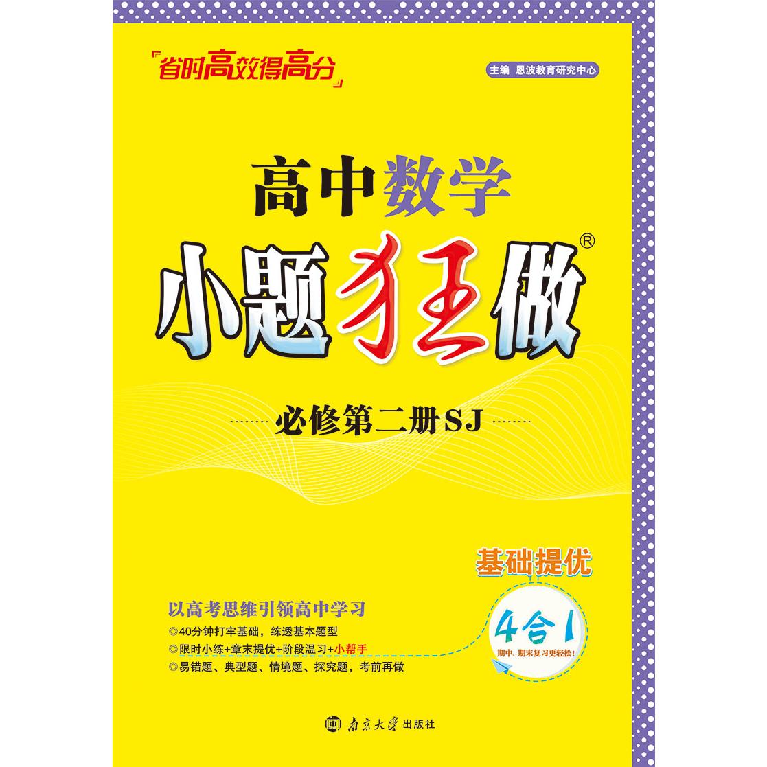 2024高中数学小题狂做 必修第二册 SJ