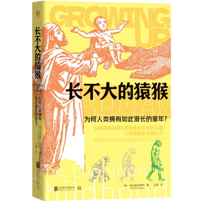 长不大的猿猴：为何人类拥有如此漫长的童年？...