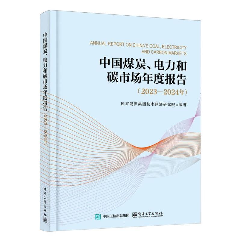 中国煤炭、电力和碳市场年度报告(2023—2024年)