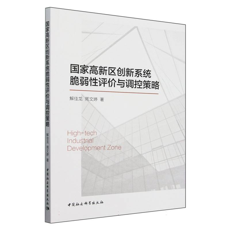 国家高新区创新系统脆弱性评价与调控策略