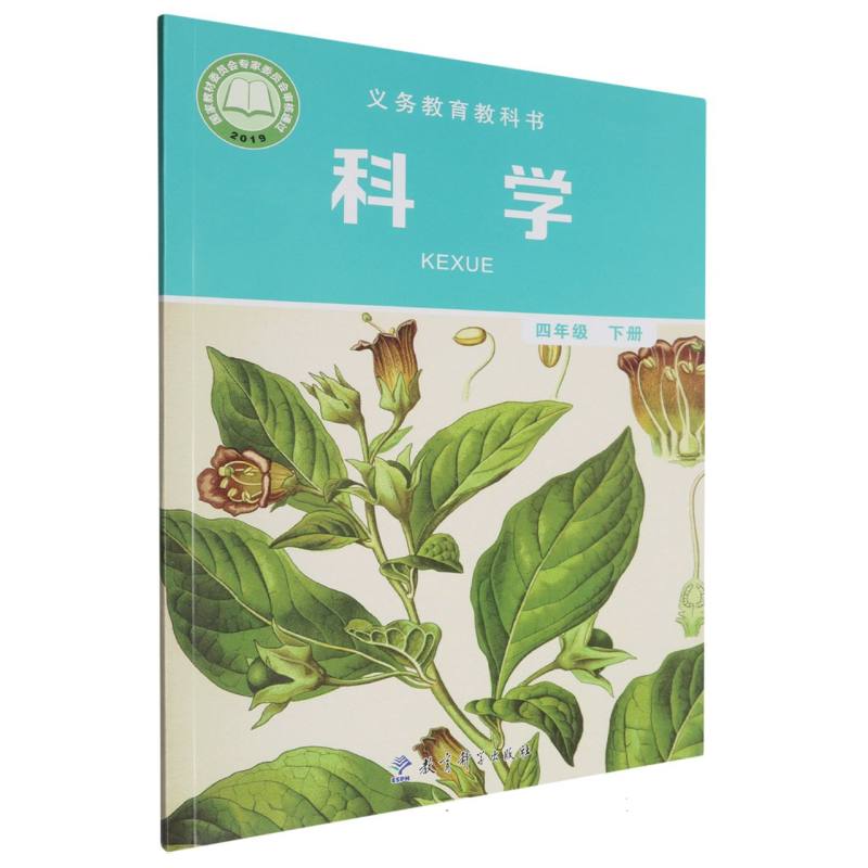 科学（4下）/义教教科书