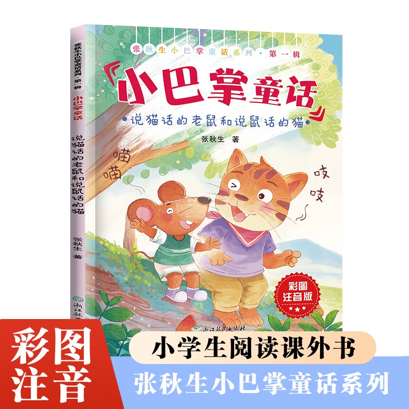 张秋生小巴掌童话第一辑说猫话的老鼠和说鼠话的猫