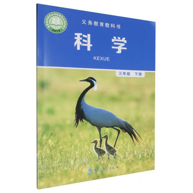 科学（3下）/义教教科书