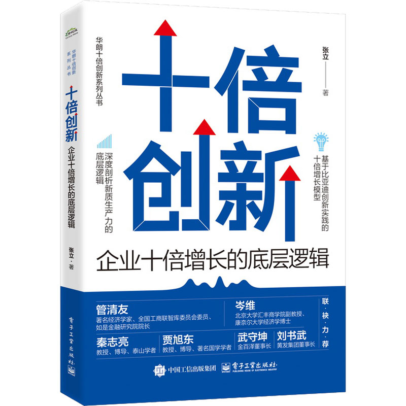 十倍创新：企业十倍增长的底层逻辑