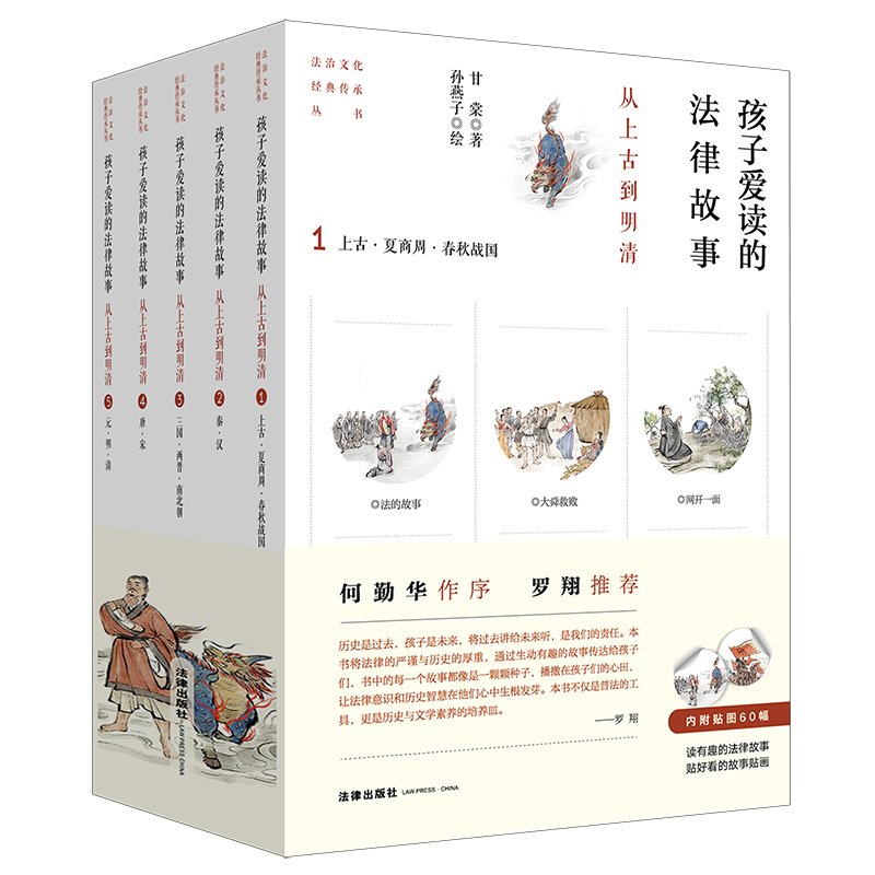 孩子爱读的法律故事：从上古到明清（全五册）