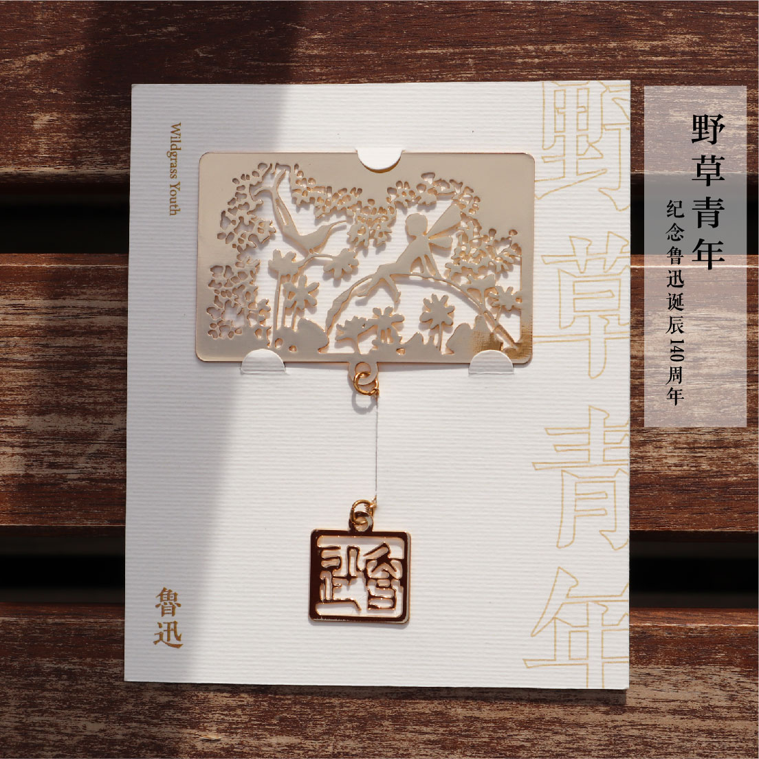 鲁迅·野草青年 小约翰金属书签
