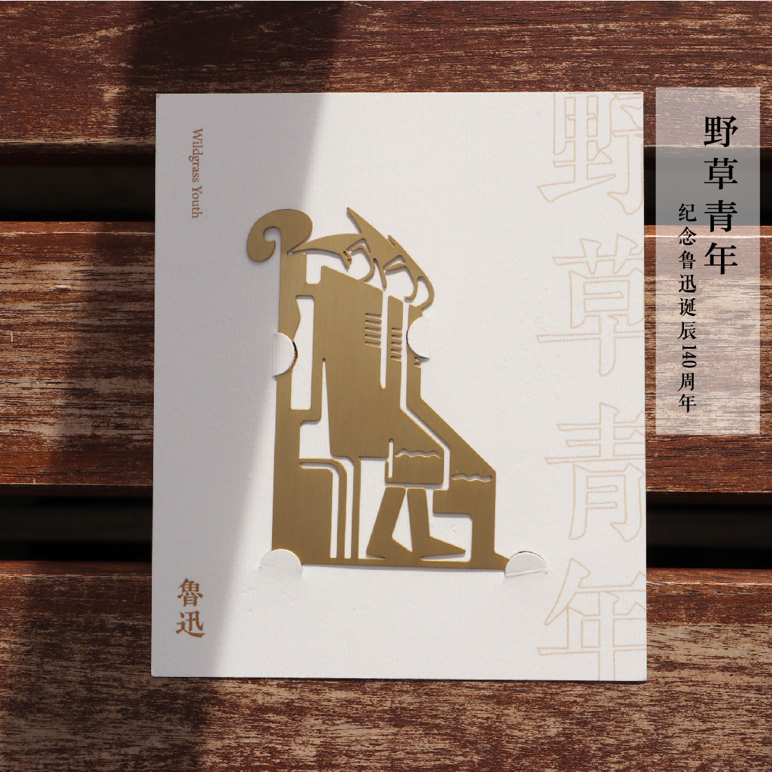 鲁迅·野草青年 彷徨金属书签