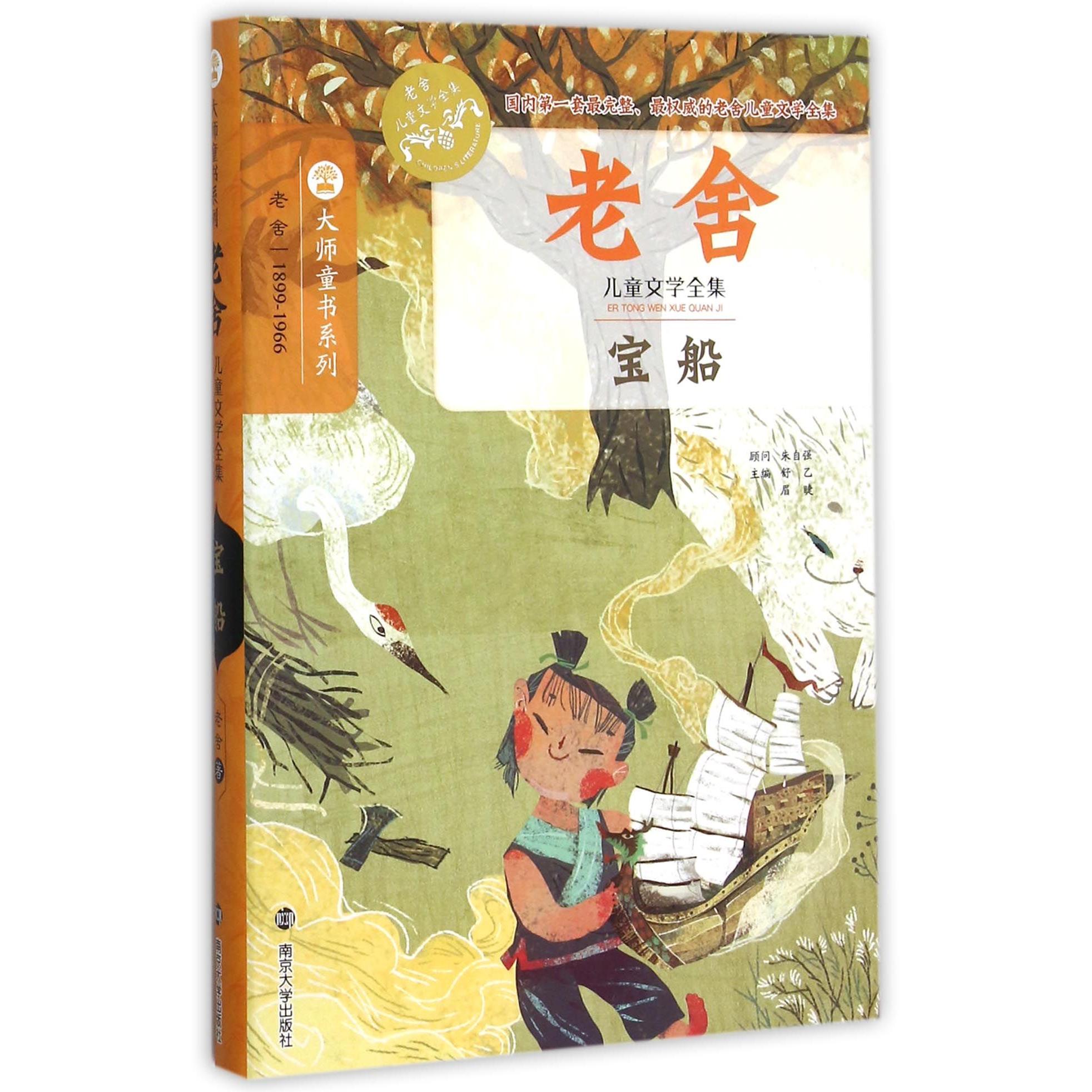 宝船(老舍儿童文学全集)/大师童书系列