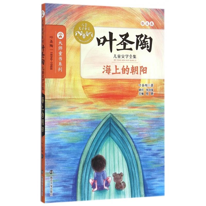 海上的朝阳(叶圣陶儿童文学全集)/大师童书系列