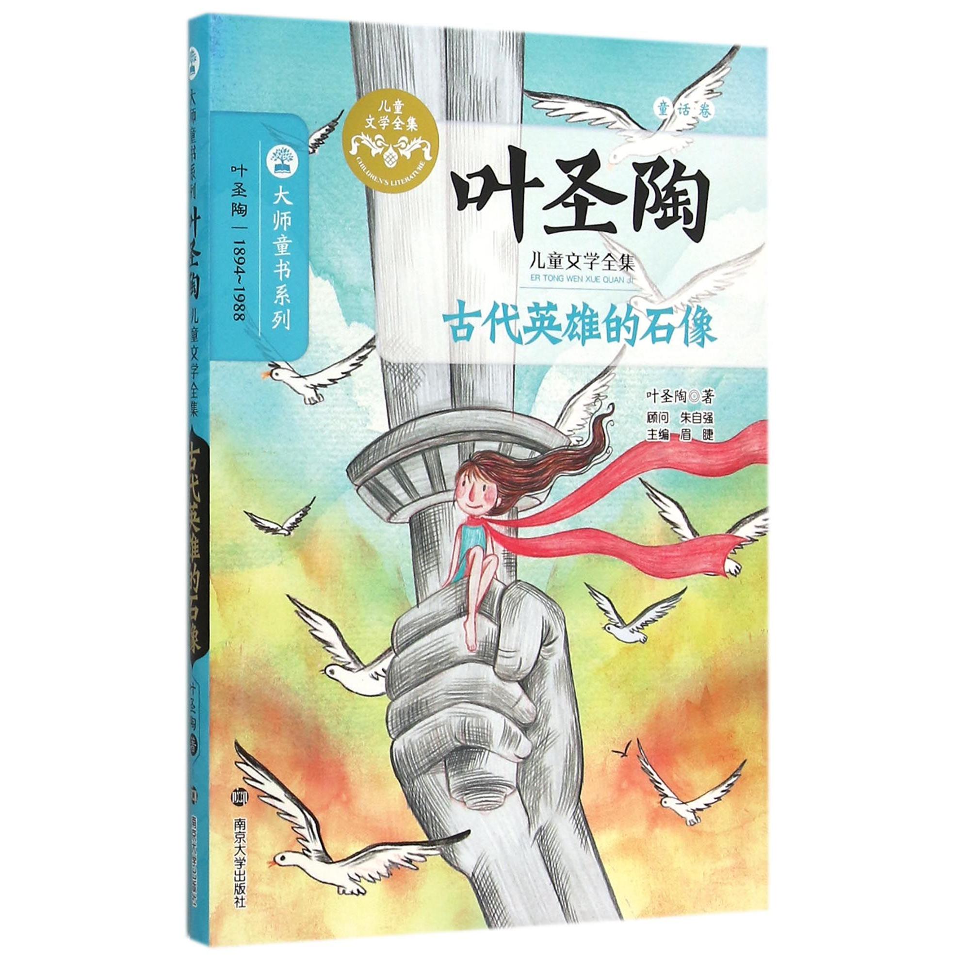 古代英雄的石像(叶圣陶儿童文学全集)/大师童书系列