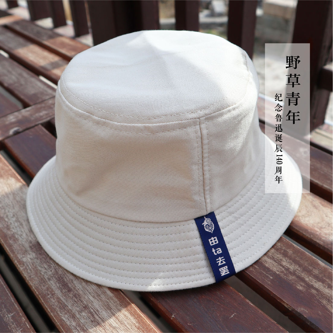 鲁迅·野草青年 由ta去罢渔夫帽（M）