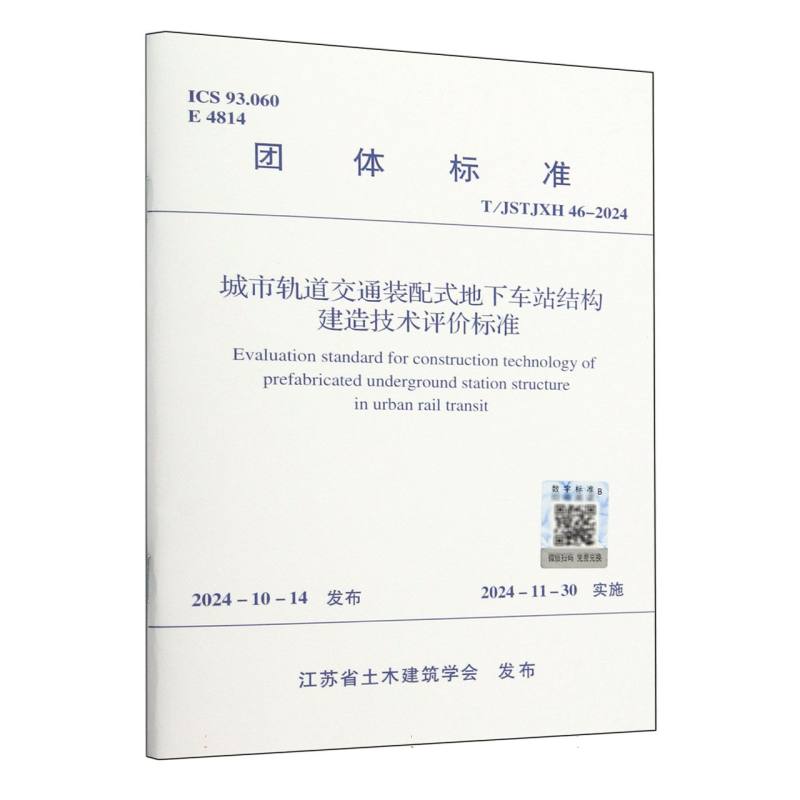 城市轨道交通装配式地下车站结构建造技术评价标准（TJSTJXH46-2024）/团体标准