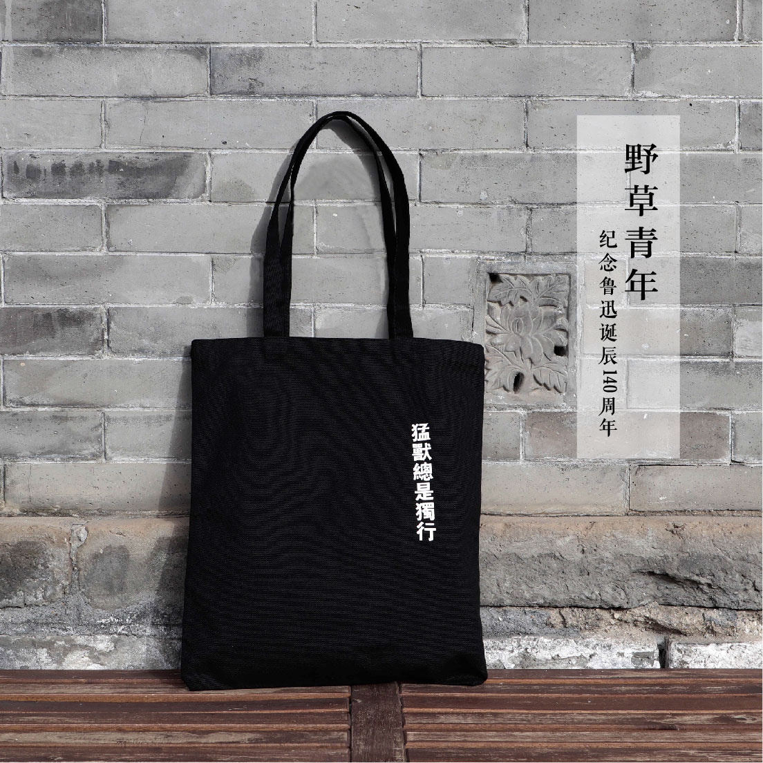 鲁迅·野草青年 猛兽独行帆布包