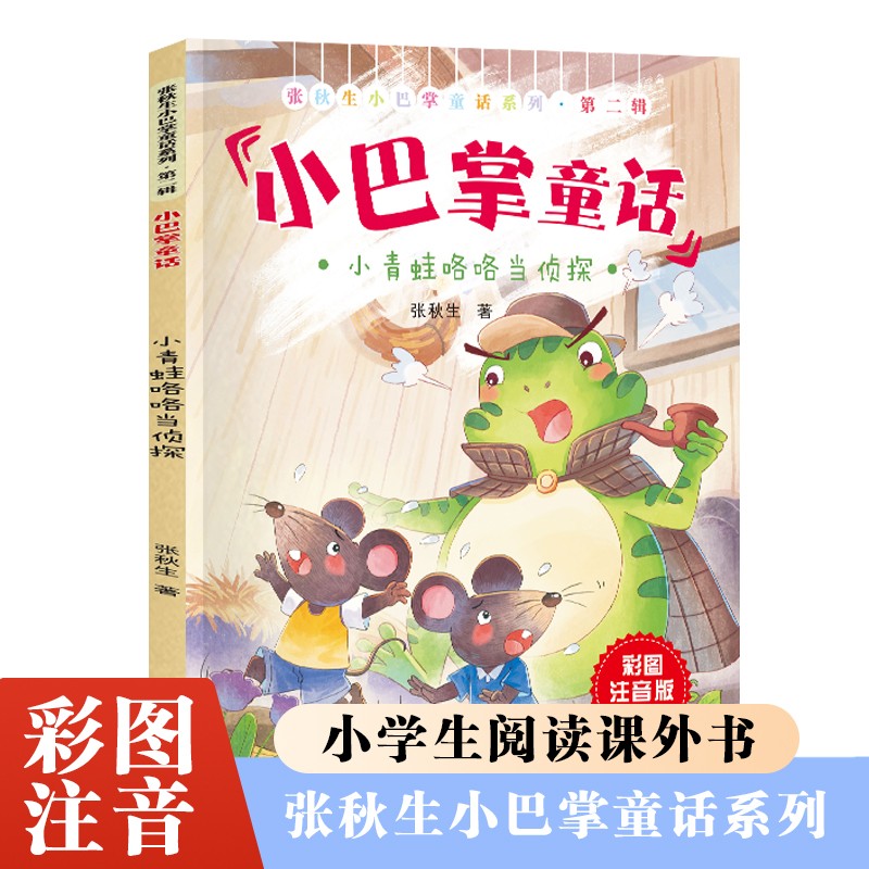 张秋生小巴掌童话第二辑小青蛙咯咯当侦探