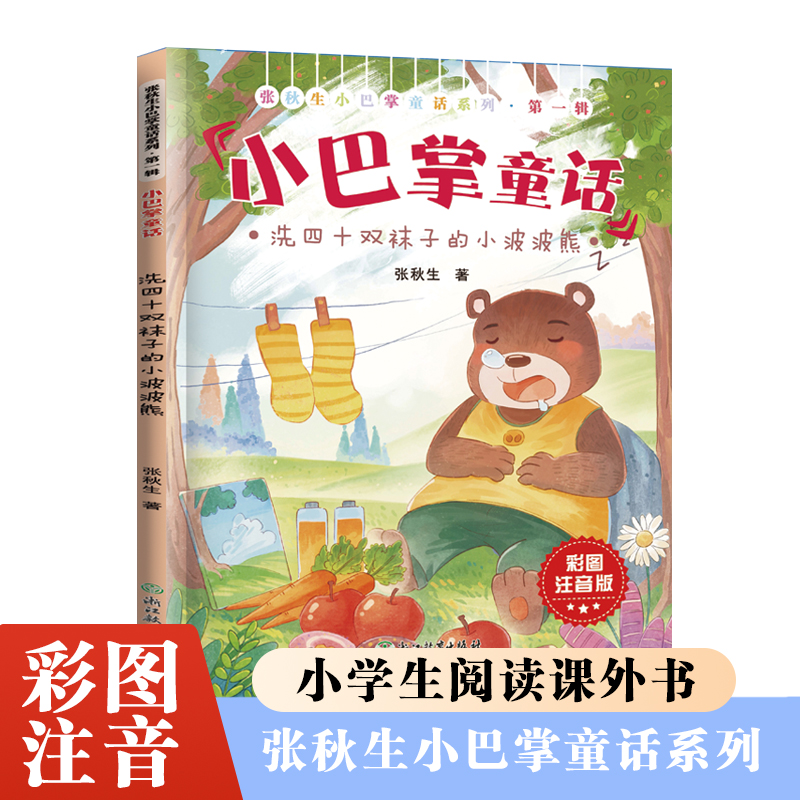张秋生小巴掌童话第一辑洗四十双袜子的小波波熊