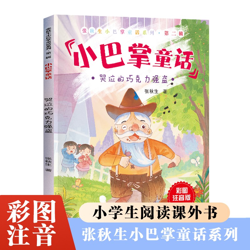 张秋生小巴掌童话第二辑哭泣的巧克力强盗