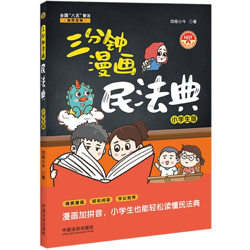 三分钟漫画民法典：小学生版