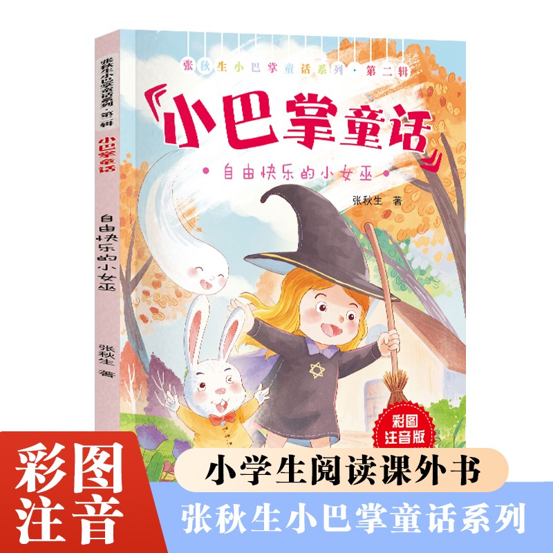 张秋生小巴掌童话第二辑自由快乐的小女巫