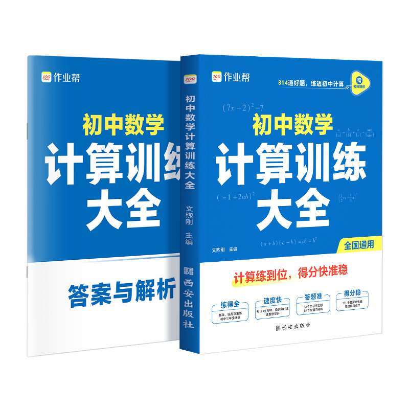 作业帮 初中数学计算训练大全