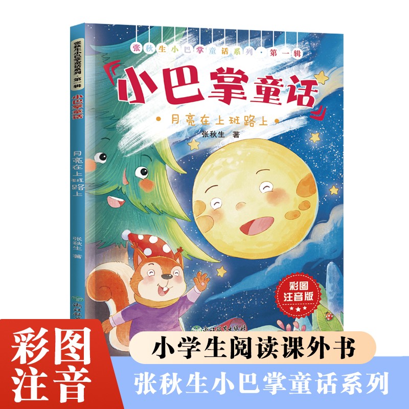 张秋生小巴掌童话第一辑月亮在上班路上
