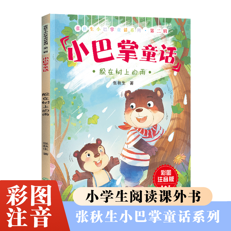 张秋生小巴掌童话第二辑躲在树上的雨