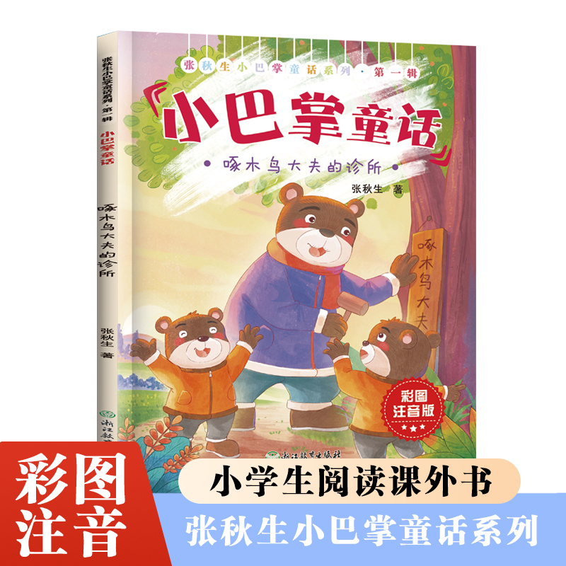 张秋生小巴掌童话第一辑啄木鸟大夫的诊所