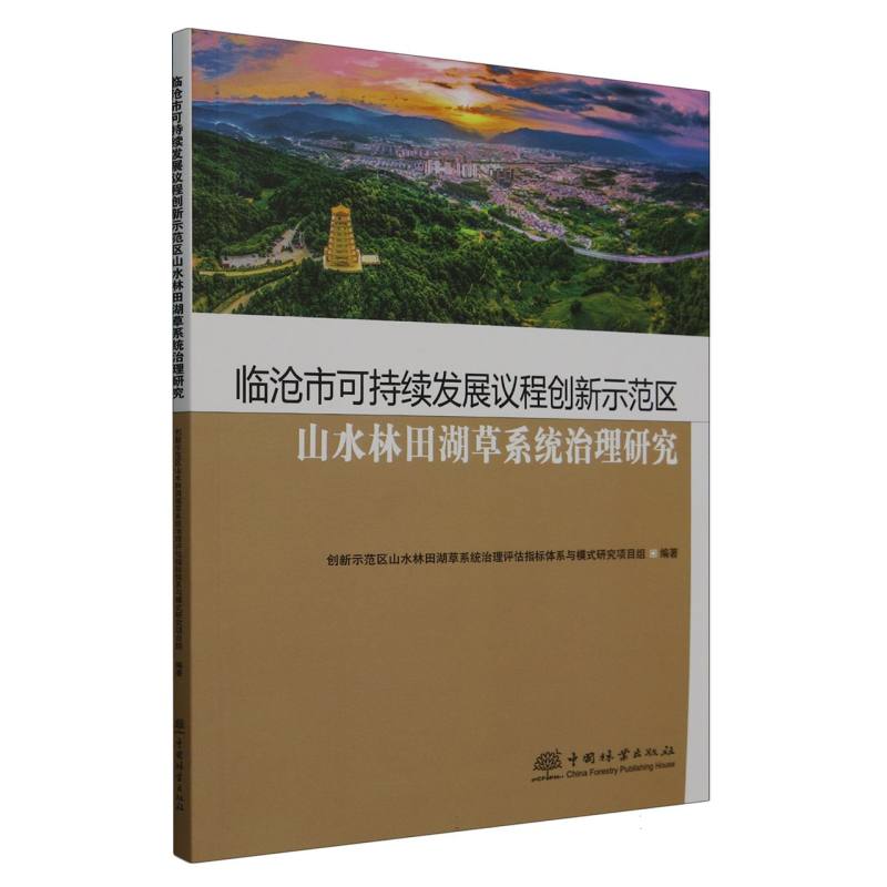 临沧市可持续发展议程创新示范区山水林田湖草系统治理研究