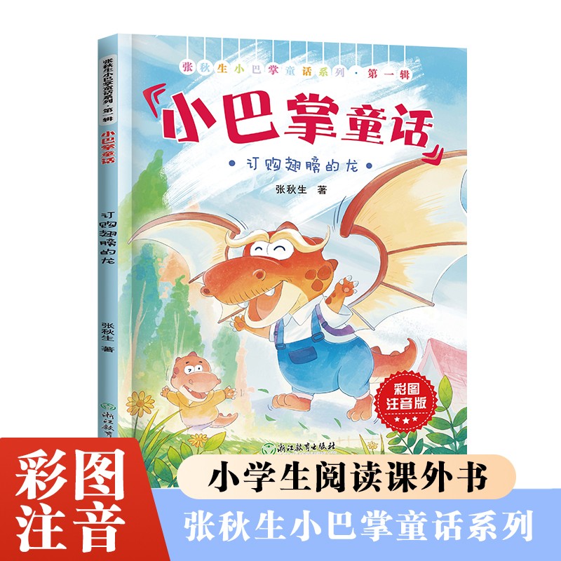 张秋生小巴掌童话第一辑订购翅膀的龙