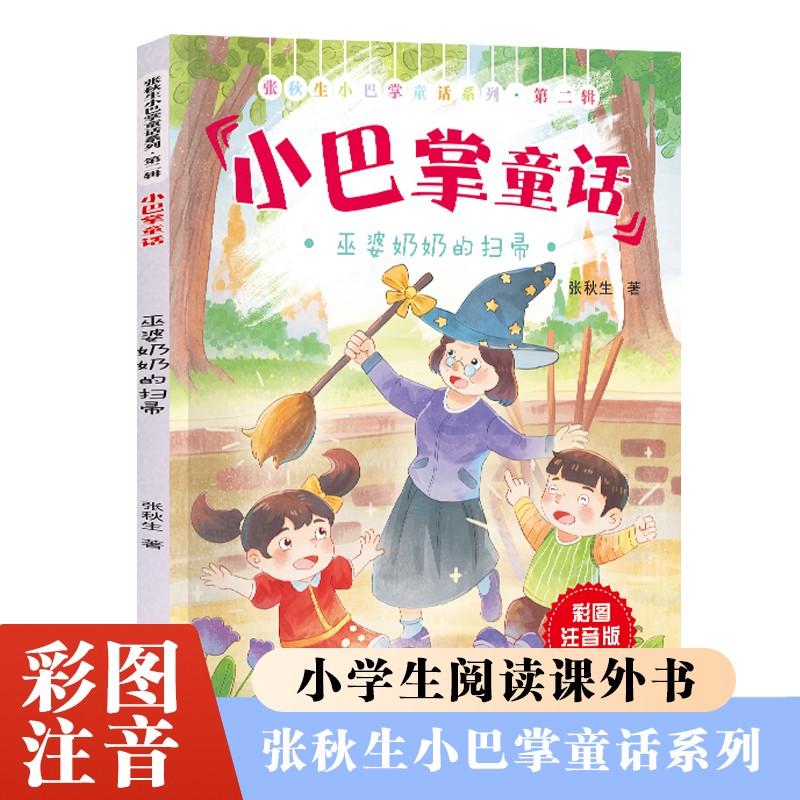 张秋生小巴掌童话第二辑巫婆奶奶的扫帚