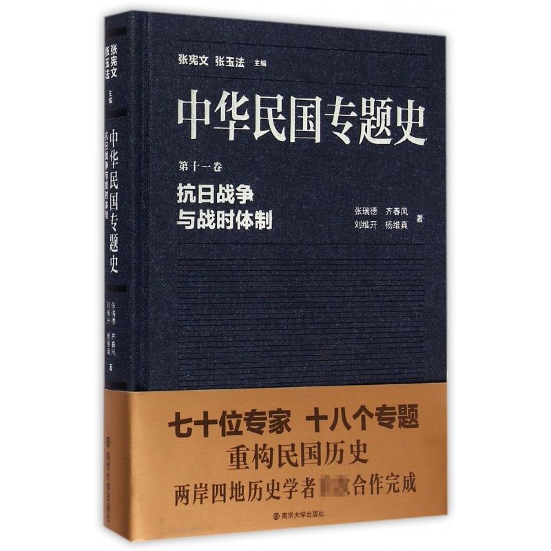 中华民国专题史（第11卷抗日战争与战时体制）（精）...