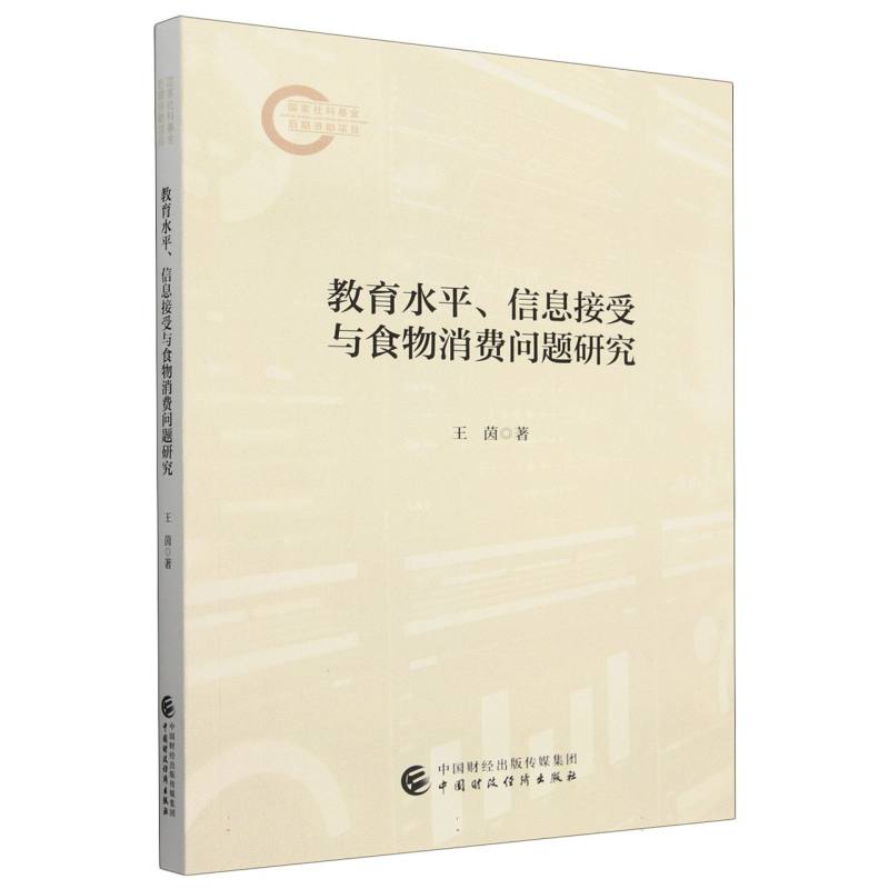 教育水平、信息接受与食物消费问题研究
