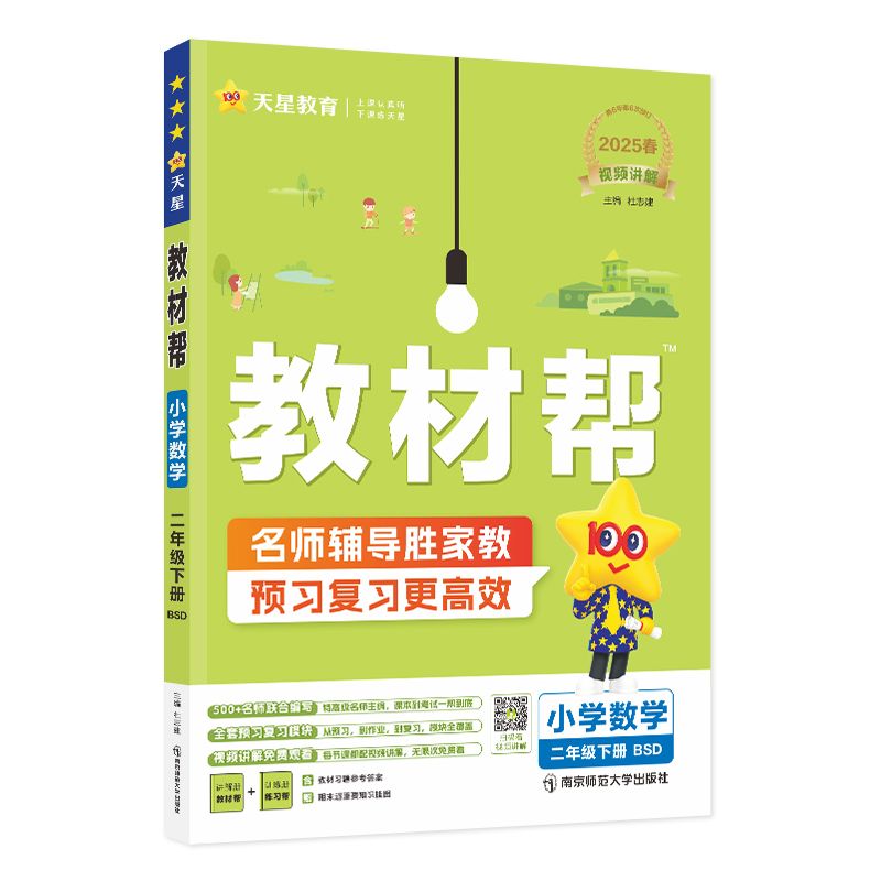 2024-2025年教材帮 小学 二下 数学 BSD（北师大）