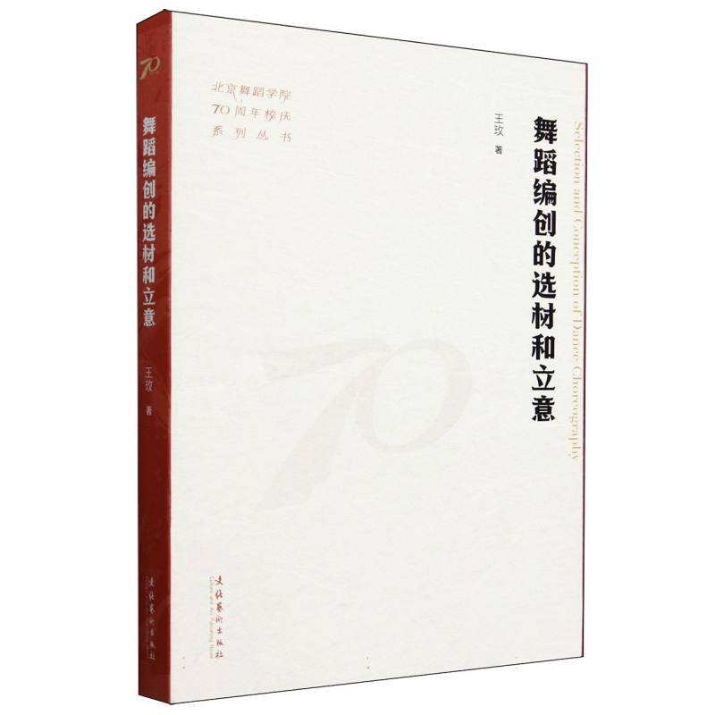 舞蹈编创的选材和立意(北京舞蹈学院70周年校庆系列丛书)