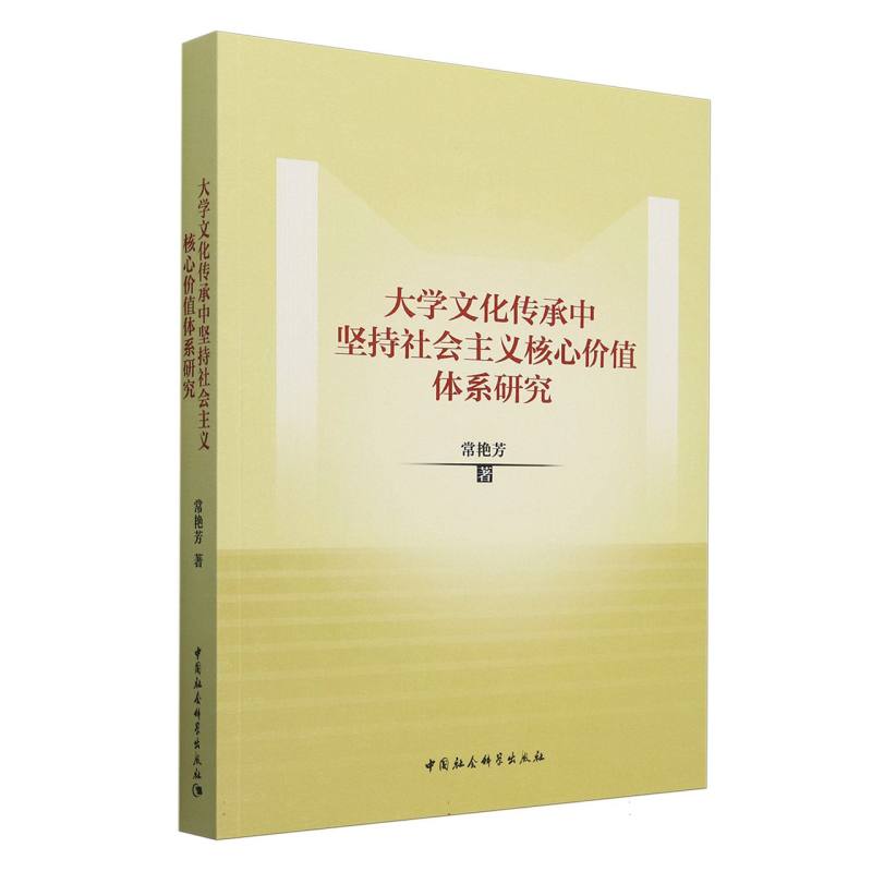 大学文化传承中坚持社会主义核心价值体系研究