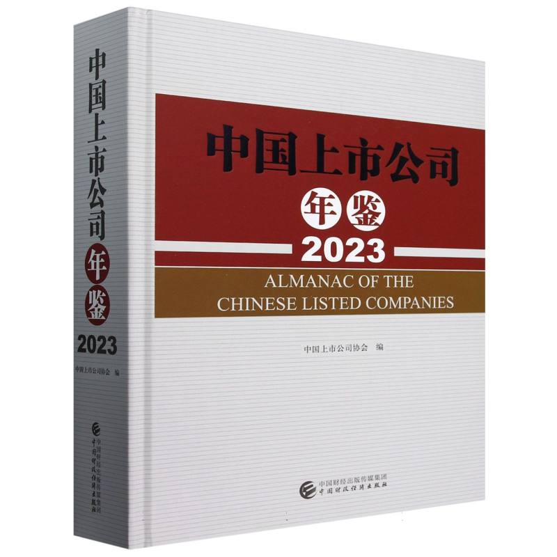 中国上市公司年鉴(2023)