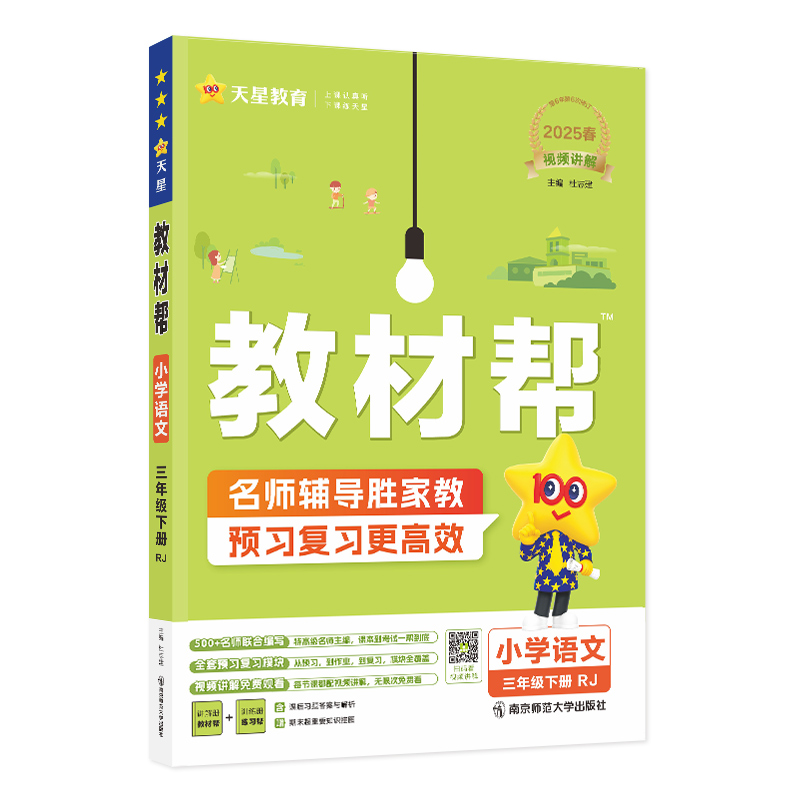 2024-2025年教材帮 小学 三下 语文 RJ（人教）