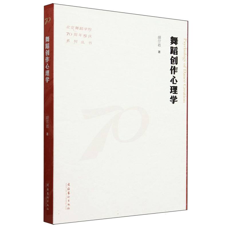 舞蹈创作心理学(北京舞蹈学院70周年校庆系列丛书)