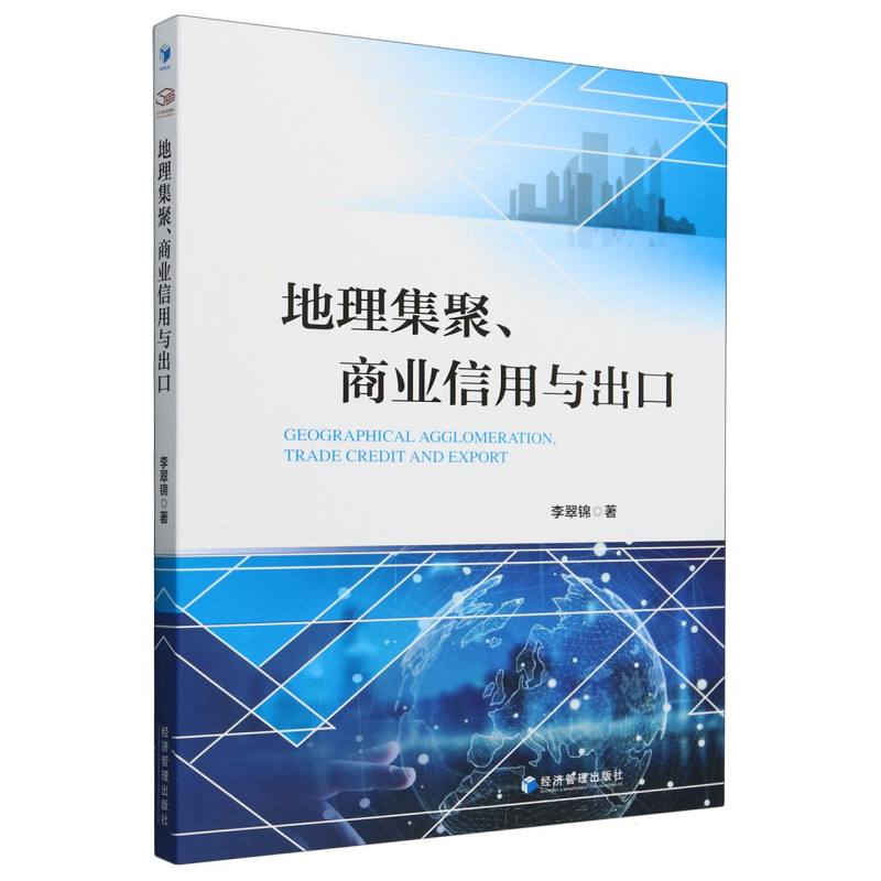 地理集聚、商业信用与出口