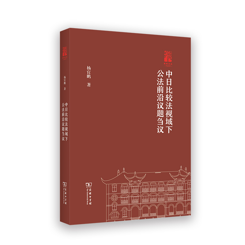 中日比较法视域下公法前沿议题刍议/棠树文丛