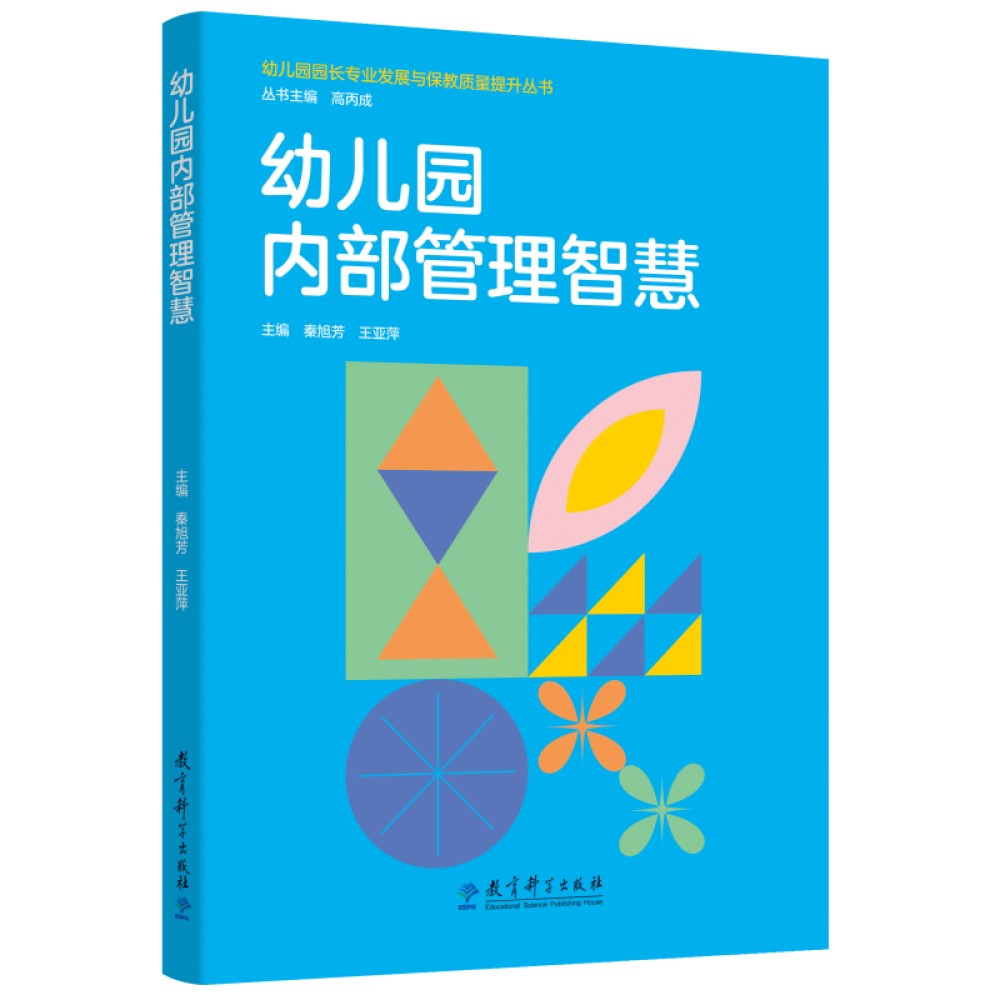 幼儿园园长专业发展与保教质量提升丛书：幼儿园内部管理智慧