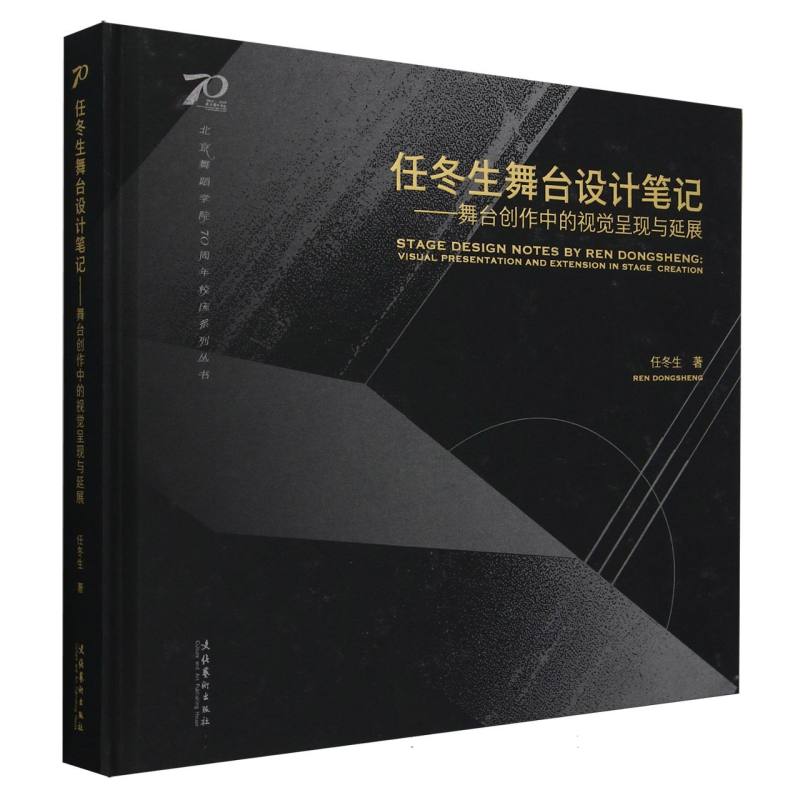 任冬生舞台设计笔记 ：舞台创作中的视觉呈现与延展(北京舞蹈学院70周年校庆系列丛书)